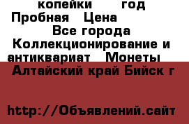 2 копейки 1971 год Пробная › Цена ­ 70 000 - Все города Коллекционирование и антиквариат » Монеты   . Алтайский край,Бийск г.